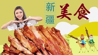 只知道羊肉串和大盘鸡？那这些新疆美食你“鸡”唔“鸡”？