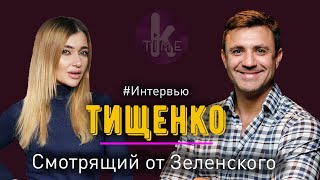 Николай Тищенко о Зеленском, "слугах народа" и счастье украинцев | Интервью на Klymenko Time
