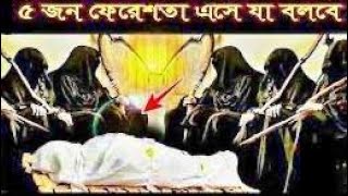 মৃত্যুর সময় ফেরেশতা এসে যা বলবে ! আজরাইল যেভাবে জান কবজ করে !