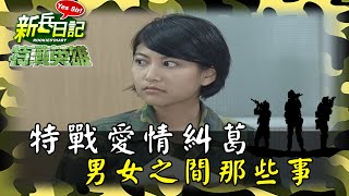 《特戰英雄》特戰愛情糾葛 男女之間那些事