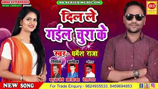 hits song 2020 | Dharmesh Raja | दिल ले गईल चुरा के | Dil Le Gail Chura Ke #sheth_soni