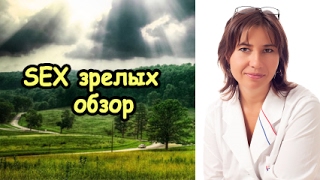 Секс зрелых Обзор