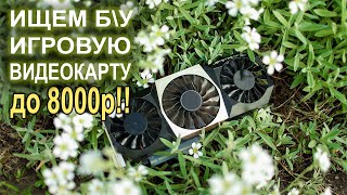 Ищем игровую видеокарту до 8000р!!
