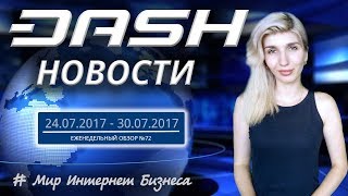 Новости о бирже Bittrex и Bitcoin Cash против Dash - Выпуск №72