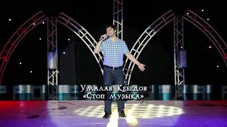 Умалав Кебедов - "Стоп музыка"