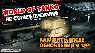 Как жить после обновления 9.18? Wot никогда не станет прежним.