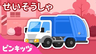 せいそうしゃ | のりものパズル | ゴミ収集車 | まちののりもの | 子どもの歌 | ピンキッツ! 童謡と子どもの動画