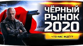 ОТКРЫТИЕ ЧЕРНОГО РЫНКА 2020 ● Какой Секретный Танк Для Нас Приготовили?