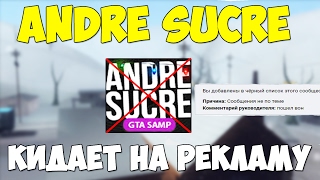 Andre Sucre КИДАЕТ НА РЕКЛАМУ !?