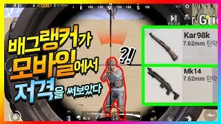 ?PC배그 랭커가 배그 모바일에서 Kar98k 쓰는 법!!