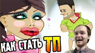 КАК СТАТЬ ТП ► ВЗРЫВ МОЗГА