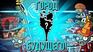 Plants vs. Zombies 2. ОТКРЫВАЕМ МИР ЗОМБОБУДУЩЕГО!