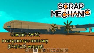 ScrapMech #7 | АН-22! (57х64х12 метров)