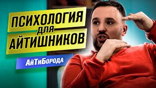 ВЫГОРАНИЕ, Эмоциональный ИНТЕЛЛЕКТ, Синдром САМОЗВАНЦА / Интервью с психологом из айтишников