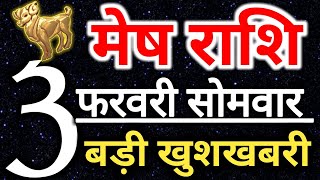 मेष राशि 3 फरवरी सोमवार राशिफल/Aaj ka rashifal - 3 february Mesh rashi/Aries today's horoscope
