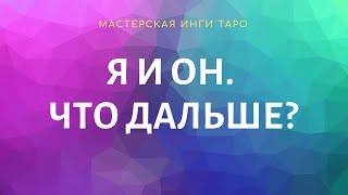 Я И ОН.ЧТО ДАЛЬШЕ?