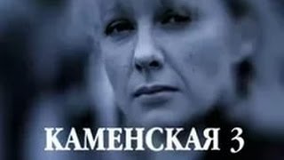 Сериал Каменская 3 сезон 1 серия