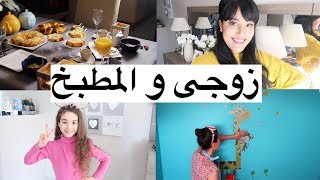 نهار يكون زوجى فى المطبخ  اش تيدير ..?اخر مرة تشوفو غرفة يانيس تخمال حلوة فرنسية لوك بوك souma