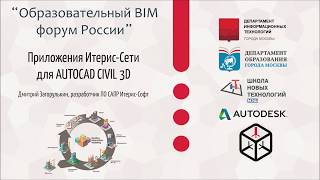 Дмитрий Загорулькин "Приложения Итерис - Сети лоя AUTOCAD CIVIL 3D"