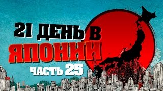 21 День в Японии, часть 25 - Киото, часть 1 (Kyoto)