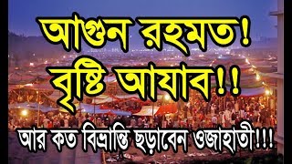 আগুনকে রহমত আর বৃষ্টিকে আজাব বলছেন অজাহাতি গন