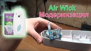 Air Wick Модернизация