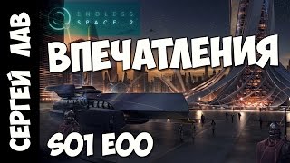 Endless Space 2: Релиз версия 1.0 впечатления!
