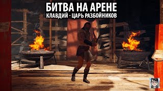 ASSASSIN'S CREED ODYSSEY. Битва на Арене. Клавдий - Царь Разбойников