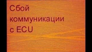 СКАНИЯ: сбой коммуникации ECU (не глушится двигатель)