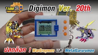 [ How To ] Digimon Ver. 20th : วิธีปลดล็อค WarGreymon และ MetalGarurumon บนเครื่อง 3 สีใหม่