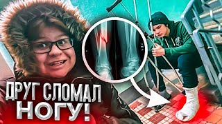 ?СРОЧНО? МОЙ ДРУГ СЛОМАЛ НОГУ ?ВАЖНЫЙ ВЛОГ!