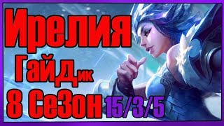 League of Legends - Ирелия (Irelia) Топ 8 Сезон, патч 8.17
