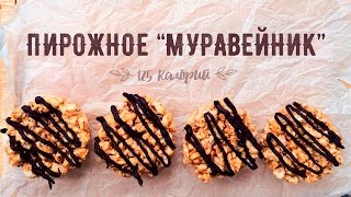 Пирожные "Муравейник" из хлебцев Dr. Korner (125ккал) / Быстрый пп-рецепт