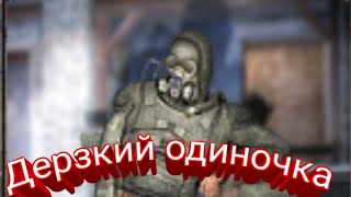 Дерзкий одиночка. Прохождение Zone Motion. #1