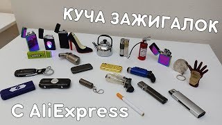 КУЧА ЗАЖИГАЛОК С ALIEXPRESS! МОЯ КОЛЛЕКЦИЯ!
