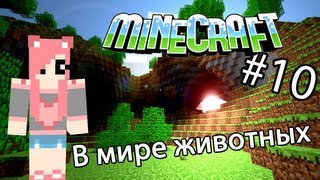 Minecraft - В МИРЕ ЖИВОТНЫХ (Серия 10)