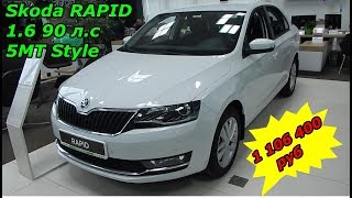 Skoda RAPID 1.6 90 л.с 5МТ Style за 1 106 400 ₽ таковы реалии жизни (+ новости про Skoda KAROQ)