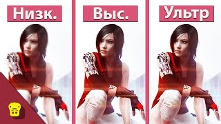 Mirror's Edge Catalyst - PC Мин. vs Макс. vs Ультра Настройки Графики