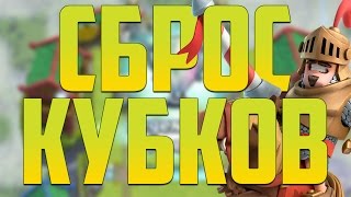 ИГРАЕМ ПОСЛЕ СБРОСА КУБКОВ ! - Clash Royale