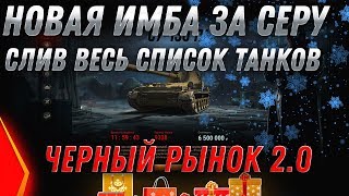 7КК СЕРЕБРА ЗА ТАНК ИМБУ - ЧЕРНЫЙ РЫНОК 2.0 СЛИВ ВЕСЬ СПИСОК ТАНКОВ! ТАНКИ ЗА СЕРЕБРО world of tanks