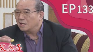 父與子 EP133