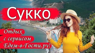 Отдых в Сукко 2019 с сервисом Едем-в-Гости.ру