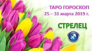 ?Таро Прогноз с 25 по 31 МАРТА 2019 г. ♐СТРЕЛЕЦ♐