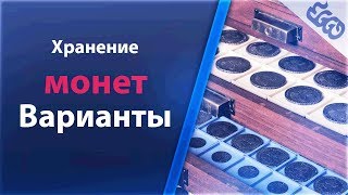 Нумизматика - варианты хранения монет