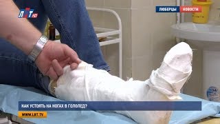 Как устоять на ногах в гололед