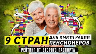 9 стран для иммиграции пенсионеров