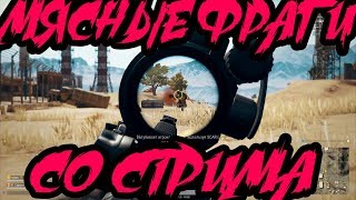 ПОДБОРКА МЯСНЫХ ФРАГОВ СО СТРИМА - VLADZU