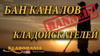 БАН КАНАЛОВ кладоискателей. Забанен Рудольф Кавчик и Дмитрий Мусихин. Что ждет каналы кладоискателей