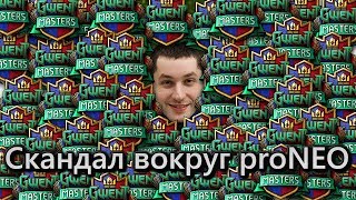[Гвинт] Скандал вокруг proNEO, восстанавливаем полную картину!