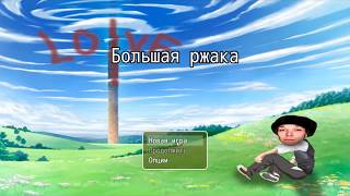 Прохождение Большая Ржака (Slidan)
